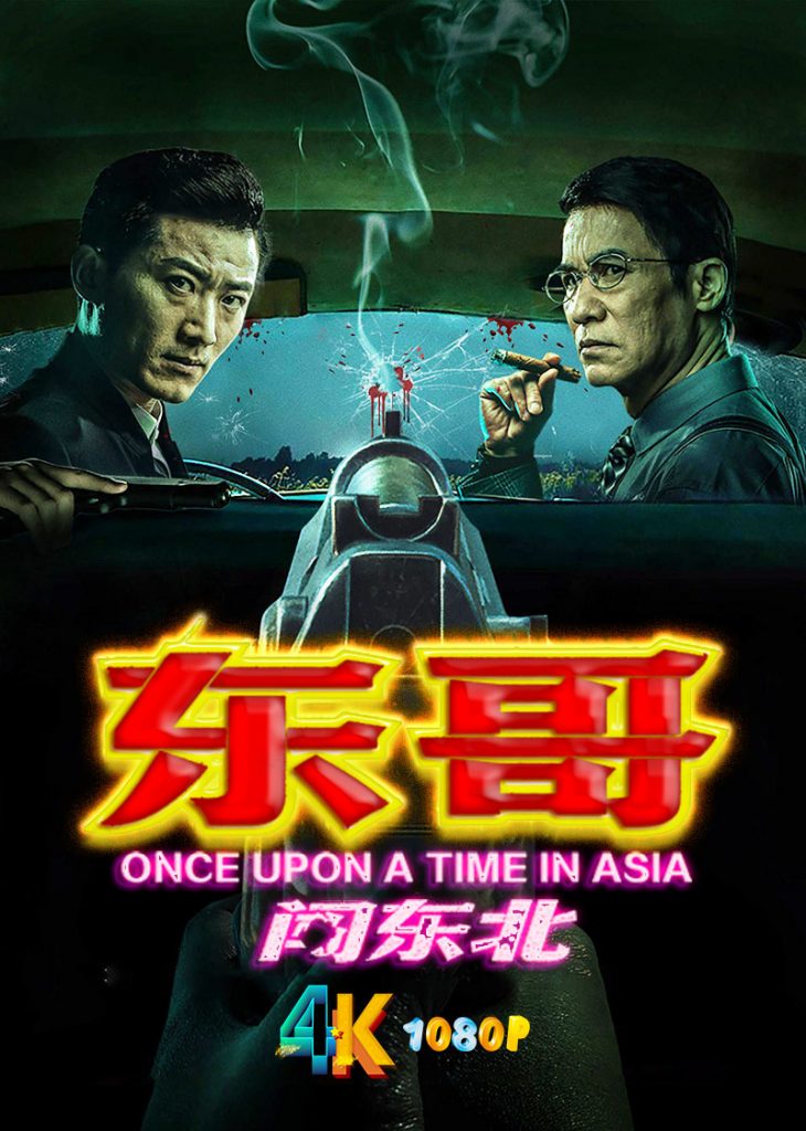 东哥闯东北.2024 改编自“网络黑道小说巅峰之作”（4K+1080P）-网盘资源【收藏】圈子-高质量圈子-UU资源网