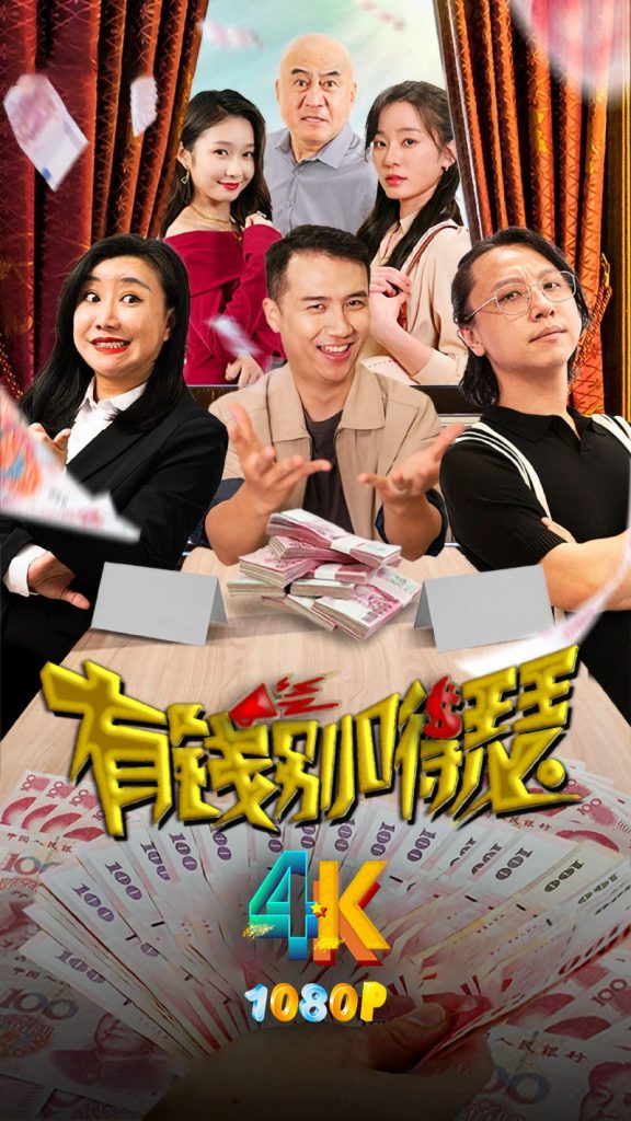 有钱别嘚瑟.2024 乱乱哄哄挺热闹（4K+1080P）-网盘资源【收藏】圈子-高质量圈子-UU资源网