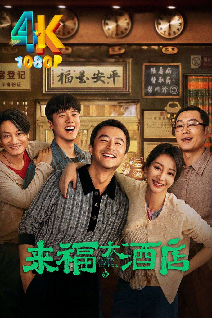 来福大酒店.2024 黄轩+柳岩=豆瓣7.3（4K+1080P）-网盘资源【收藏】圈子-高质量圈子-UU资源网