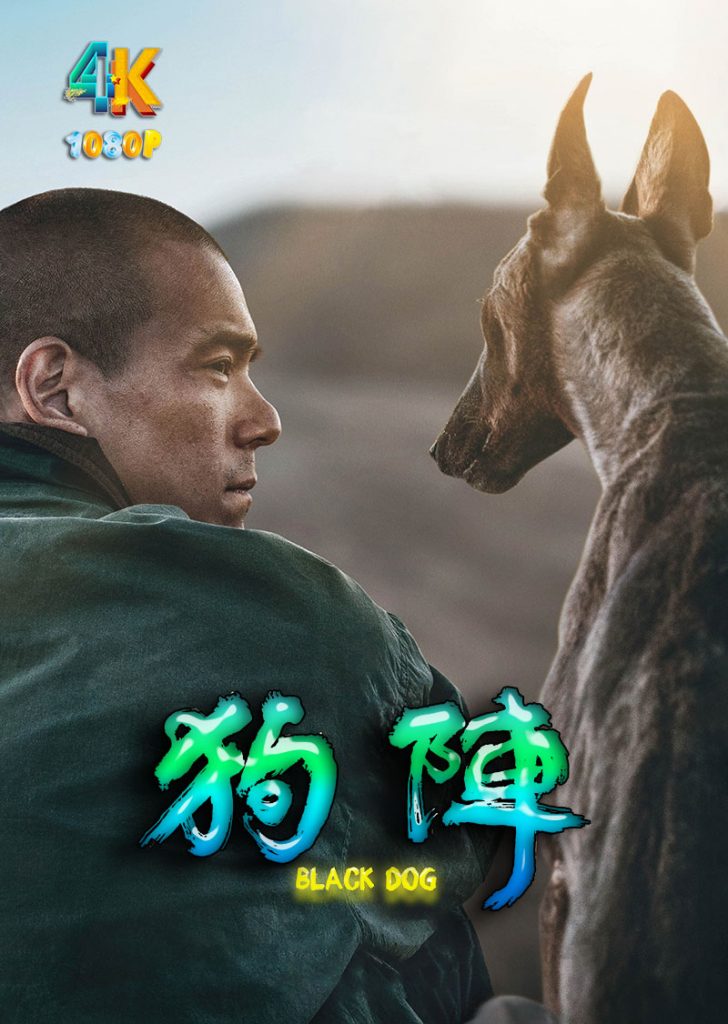 狗阵.2024（+1080P）今年戛纳电影节一种关注大奖（国语中英字）-网盘资源【收藏】圈子-高质量圈子-UU资源网