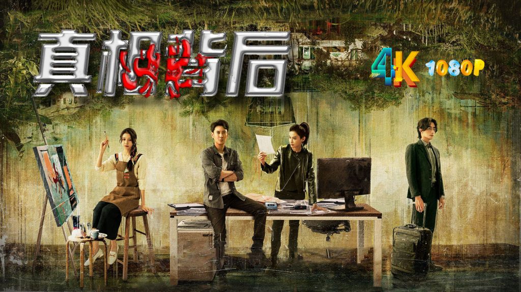 真相背后.2024（4K+1080P）《毛骗》团队新作，悬疑感拉满！（全12集更新中）-网盘资源【收藏】圈子-高质量圈子-UU资源网