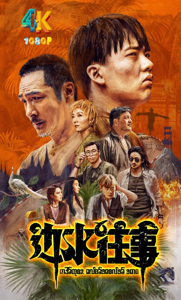 边水往事.2024.曹保平+郭麒麟，看看（4K+1080P）全16集更新中-网盘资源【收藏】圈子-高质量圈子-UU资源网