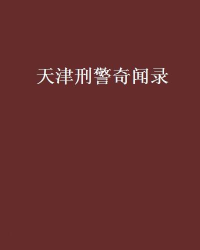 《天津刑警奇闻录》有声类 全126集 讲讲天津老刑警的奇闻段子[mp3]-夸克分享圈子-大众圈子-UU资源网