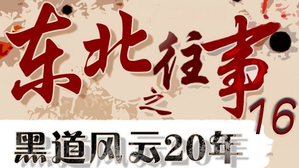 有声小说《东北往事之黑道风云20年 (全五部) 》-夸克分享圈子-大众圈子-UU资源网