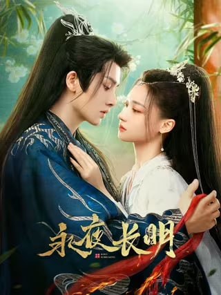 永夜长明 (2024)-30完结-1080P-夸克分享圈子-大众圈子-UU资源网