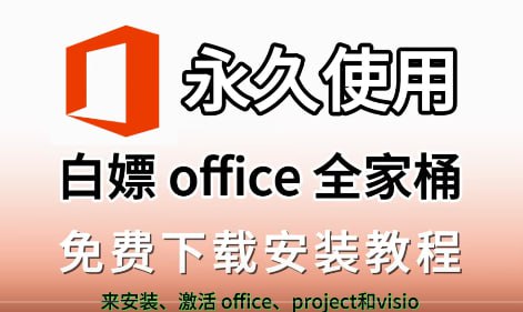 【office全家桶】-夸克分享圈子-大众圈子-UU资源网