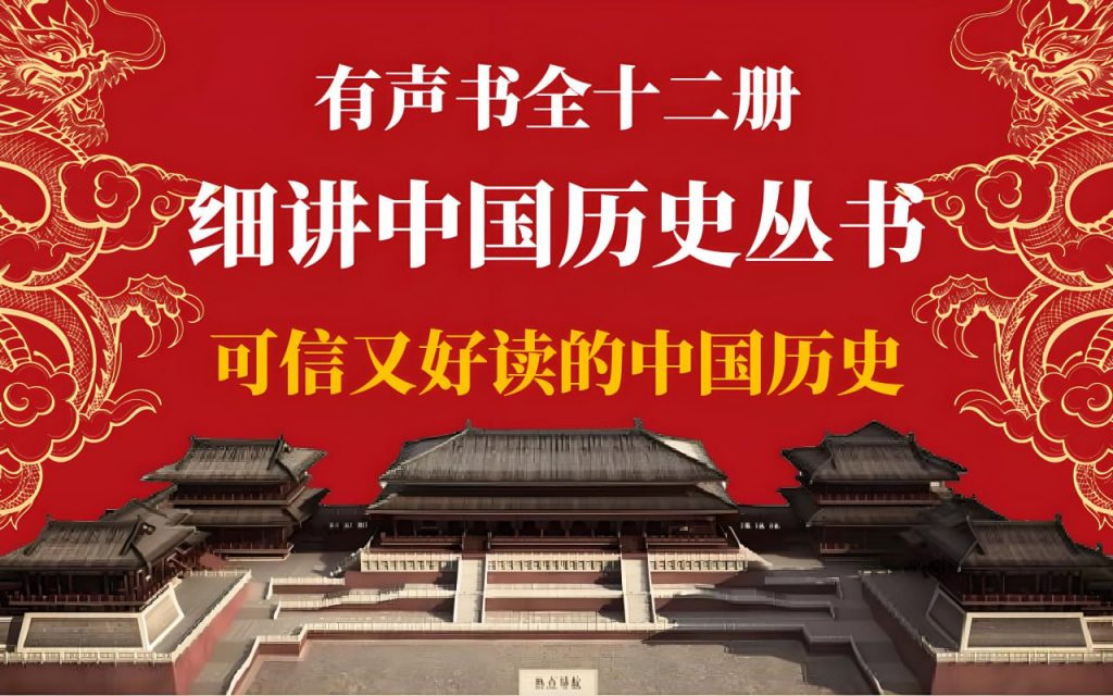 有声书《细讲中国历史》-夸克分享圈子-大众圈子-UU资源网