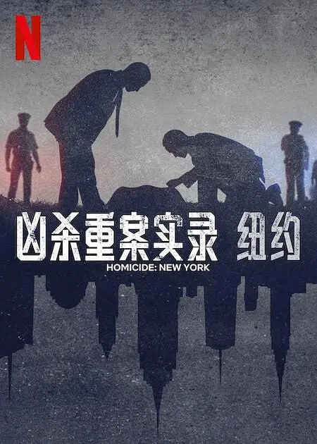 奈菲最新纪录片 凶杀重案实录：纽约 Homicide: New York (2024)-夸克分享圈子-大众圈子-UU资源网