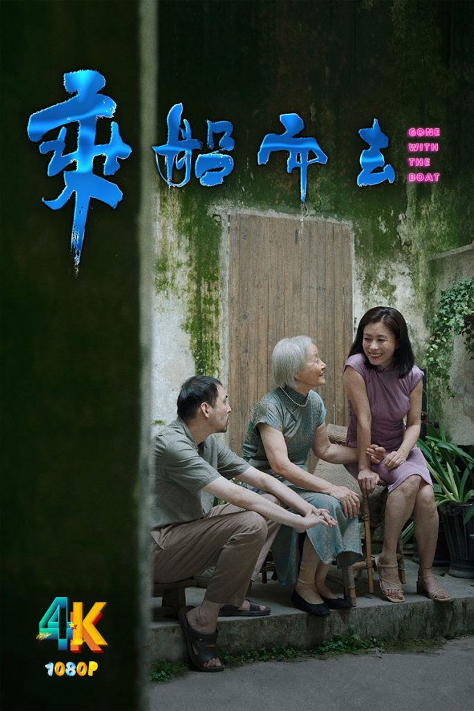 乘船而去.2024（4K+1080P）上影节获奖，带你江南水乡捕捉故乡灵魂-网盘资源【收藏】圈子-高质量圈子-UU资源网