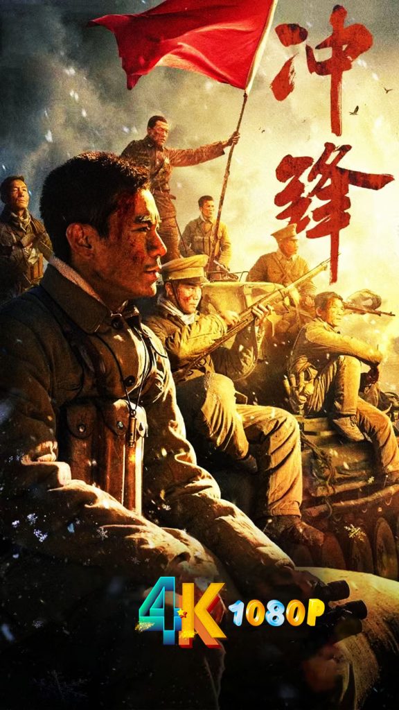 冲锋.2024（4K+1080P）致敬杨根思烈士（国语中字）-网盘资源【收藏】圈子-高质量圈子-UU资源网