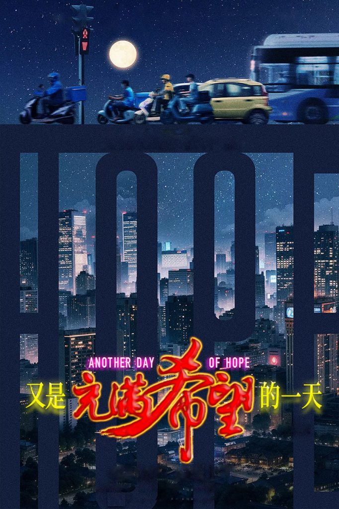 又是充满希望的一天.2024（+1080P）外卖骑手困在系统里（国语中字）-网盘资源【收藏】圈子-高质量圈子-UU资源网