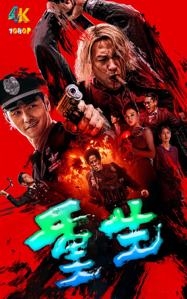 重生.2024（正式版+1080P）张家辉+阮经天+（国语中字）流媒体纯净版-网盘资源【收藏】圈子-高质量圈子-UU资源网