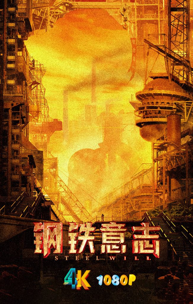 钢铁意志.2022（4K+1080P）终于正式上线流媒体-网盘资源【收藏】圈子-高质量圈子-UU资源网