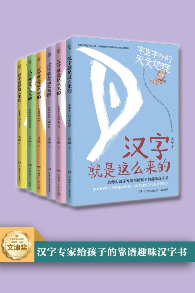 汉字就是这么来的（套装全6册）推荐给孩子靠谱趣味汉字书【孟琢】-网盘资源【收藏】圈子-高质量圈子-UU资源网