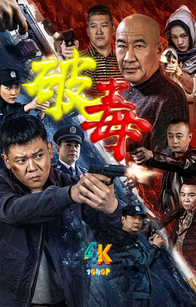 破毒.2024（4K+1080P）缉毒警察硬核捣毁毒贩大本营（国语中字）-网盘资源【收藏】圈子-高质量圈子-UU资源网